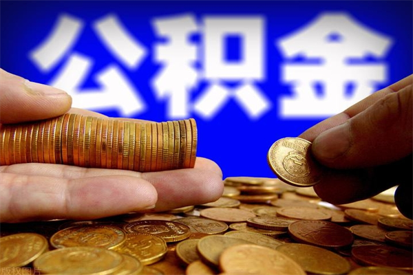 延安公积金取4万手续费要1万5（公积金4万可以提取多少）